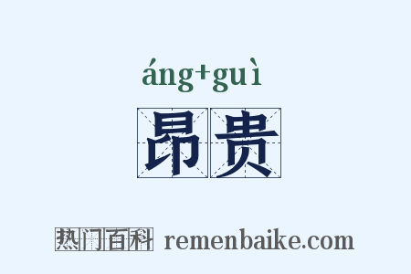 昂贵是什么意思的图片